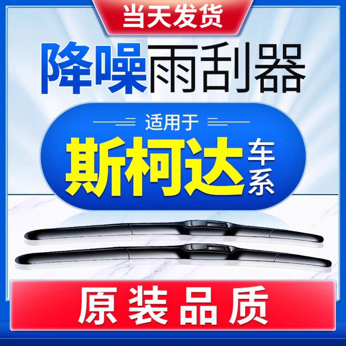 适用于斯柯达原装雨刮器