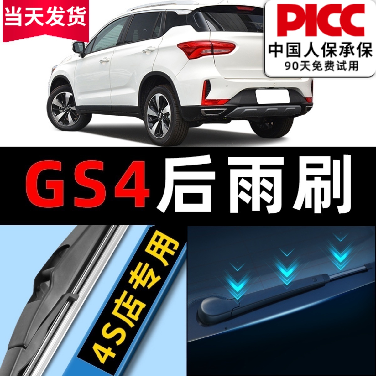 传祺GS4原厂原装专用后雨刮器！