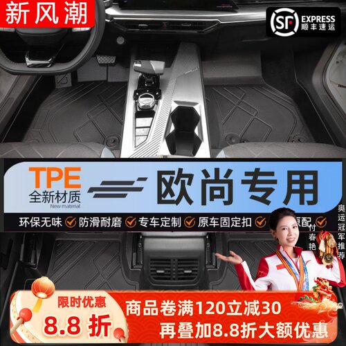 【欧尚】专用脚垫贴合无异味
