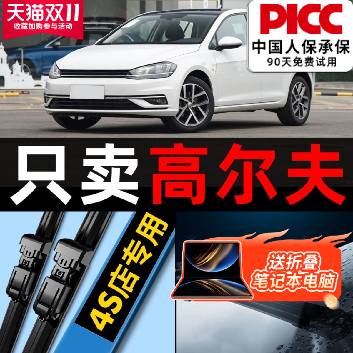 【高尔夫】专用雨刮器更干净！