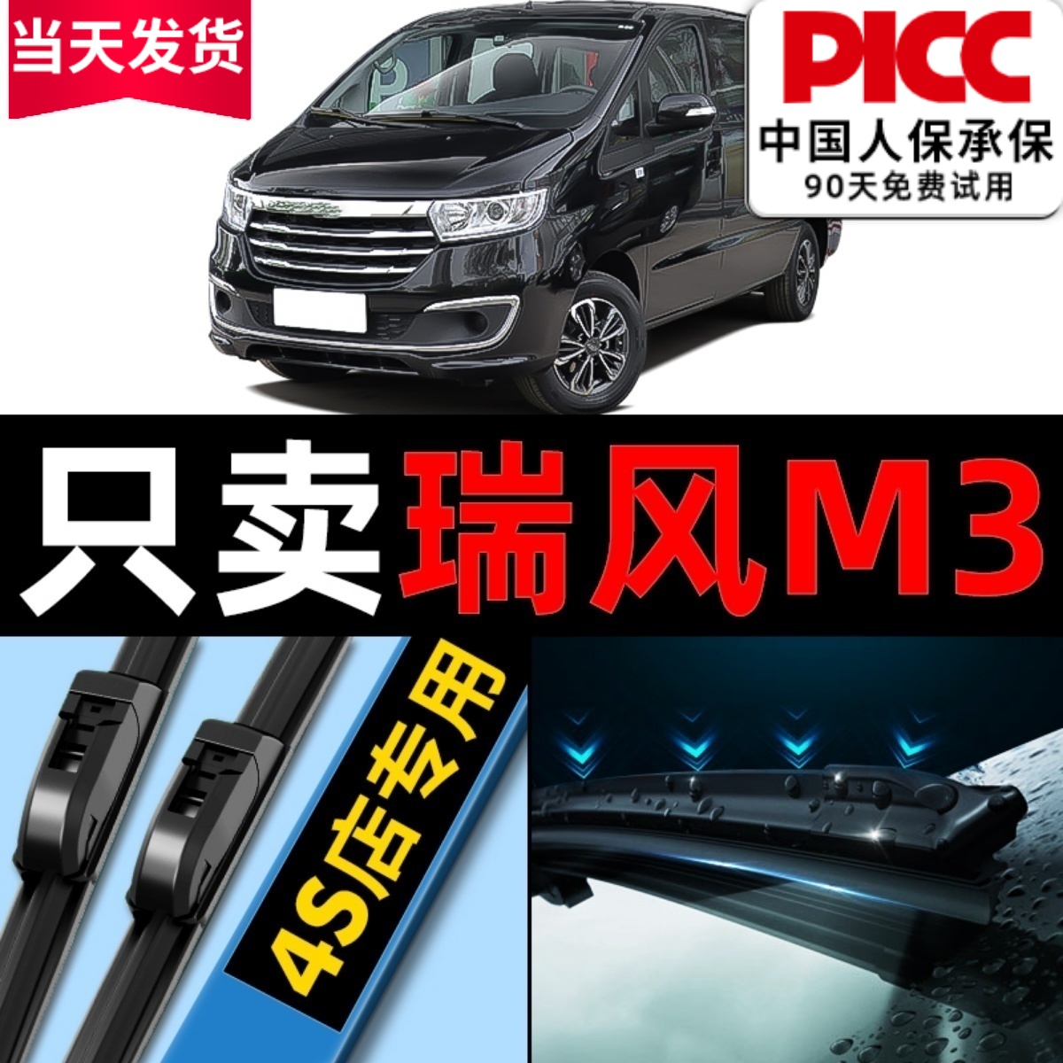 瑞风m3雨刮器原厂原装更干净！