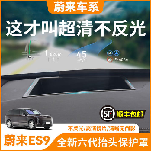 【蔚来ES9】抬头显示HUD保护罩