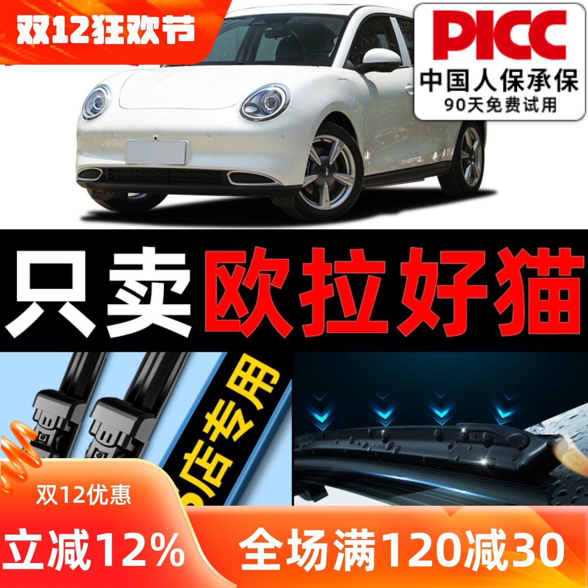 【欧拉好猫】GT雨刮器原装