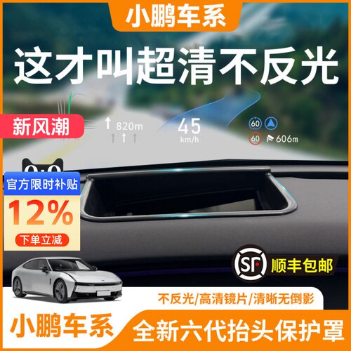【小鹏车系】HUD抬头显示保护罩