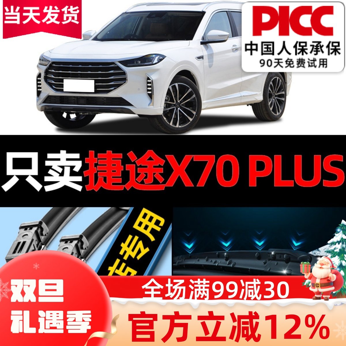 捷途x70plus专用雨刮器更干净