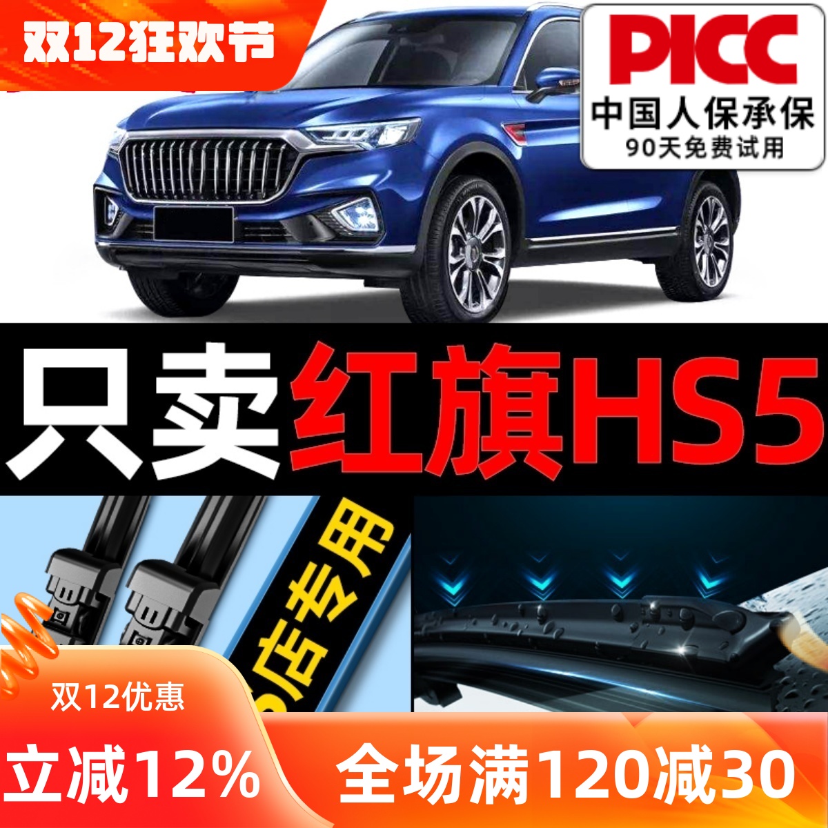 红旗HS5原厂原装雨刮器更干净！