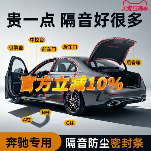 【奔驰专用】强效隔音降噪密封条