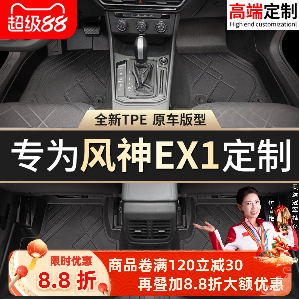【风神EX1】专用脚垫贴合无异味