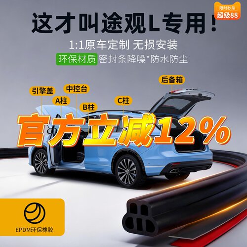 途观L专用】强效隔音降噪密封条