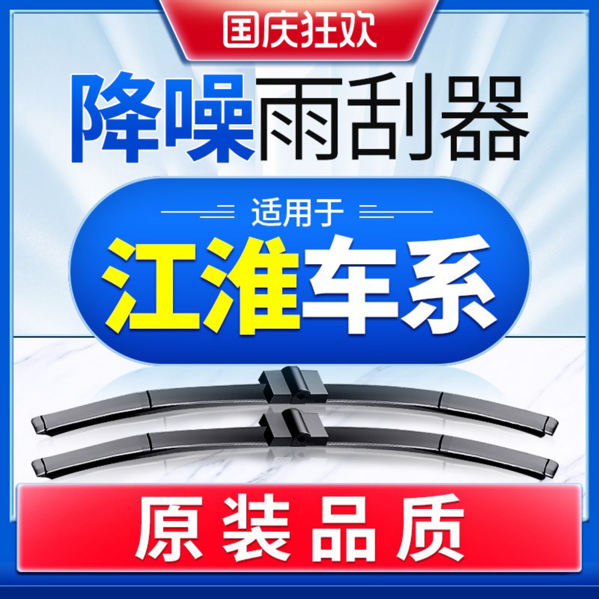 【江淮】原车专配雨刮高清静音