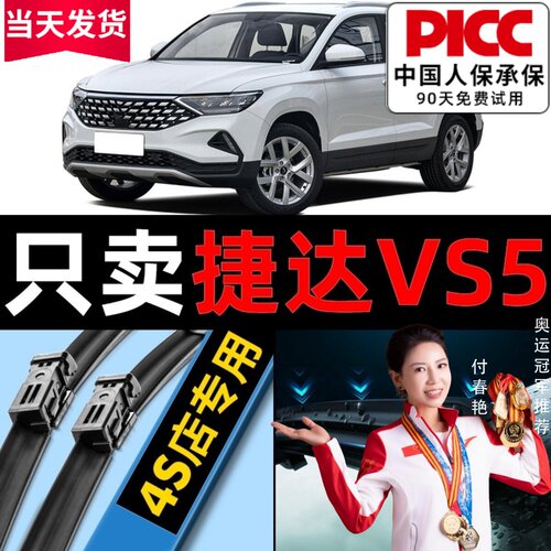 【捷达VS5】专用雨刮器更干净！