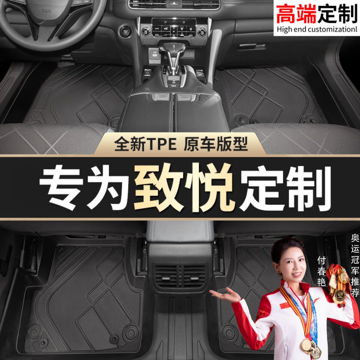 【致悦】专用脚垫贴合无异味