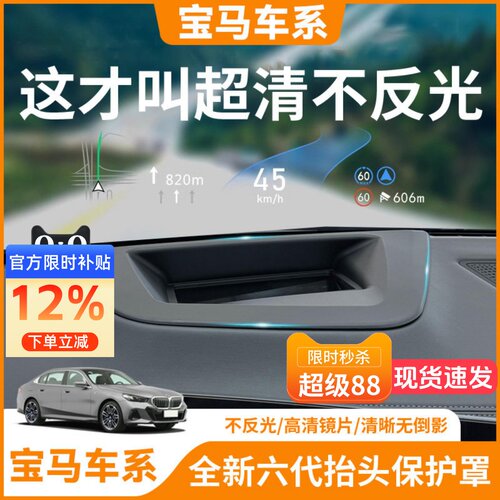【宝马车系】抬头显示HUD保护罩