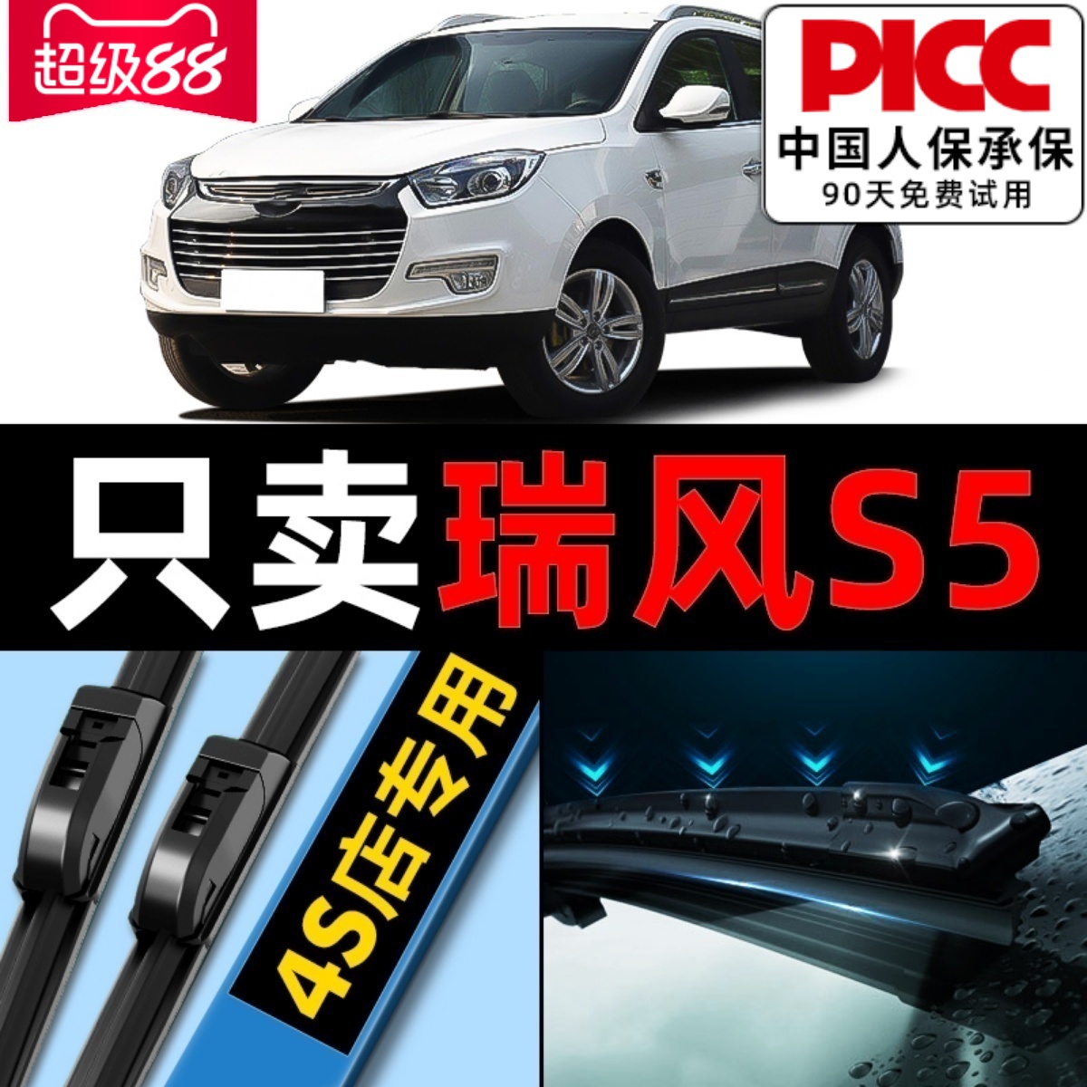 瑞风S5原厂原装雨刮器更干净