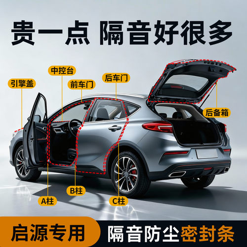 【启源专用】强效隔音降噪密封条