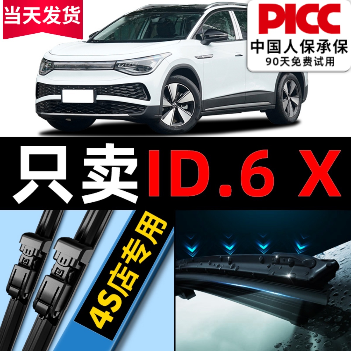 【ID.6X】专用雨刮器更干净！