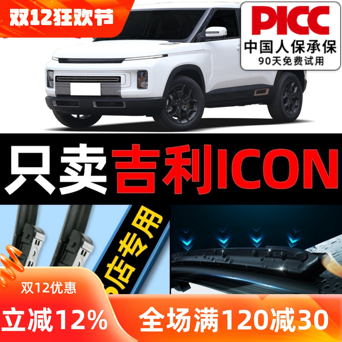 吉利icon原厂雨刮器更干净！