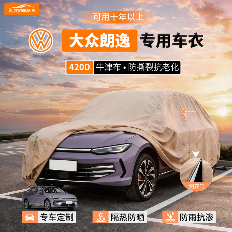 适用大众朗逸车衣车罩防晒防雨隔热26款五百万plus专用牛津汽车套