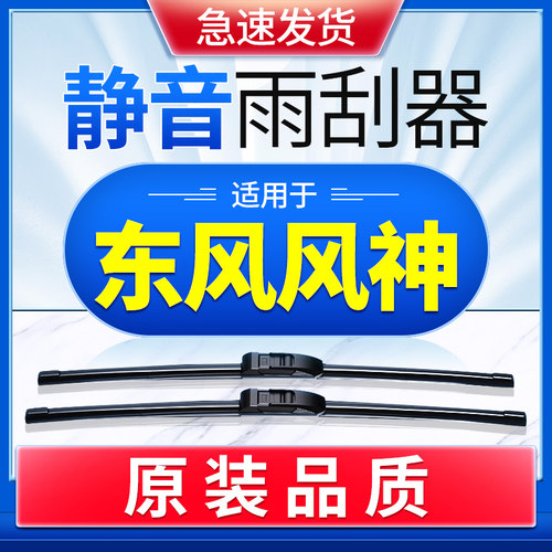适用于东风风神AX7雨刮器A9原厂原装AX3无骨A30胶条S30奕炫雨刷片 - 封面