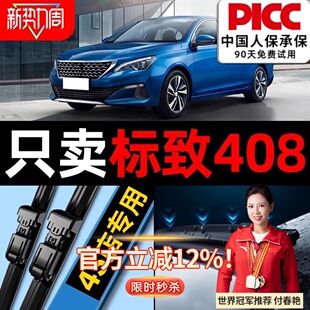 适用东风标致408雨刮器14原装 2013无骨胶条标志雨刷器片 原厂11款