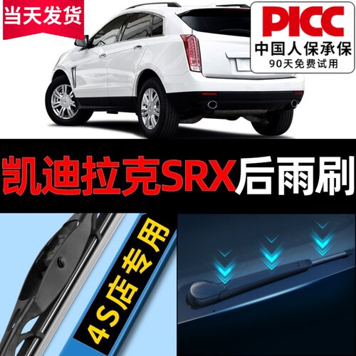 SRX后雨刮器原厂原装高清静音