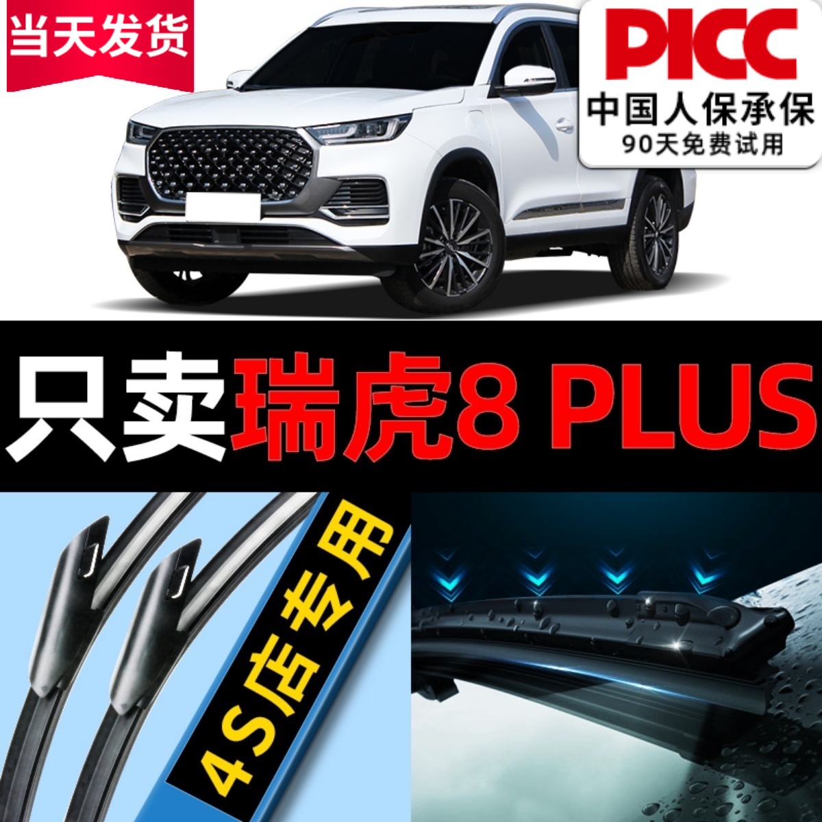 【瑞虎8plus】专用雨刮器更干净
