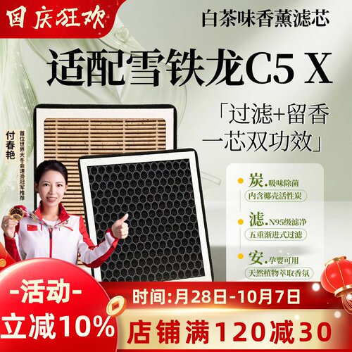 【雪铁龙C5X】香薰型空调滤芯