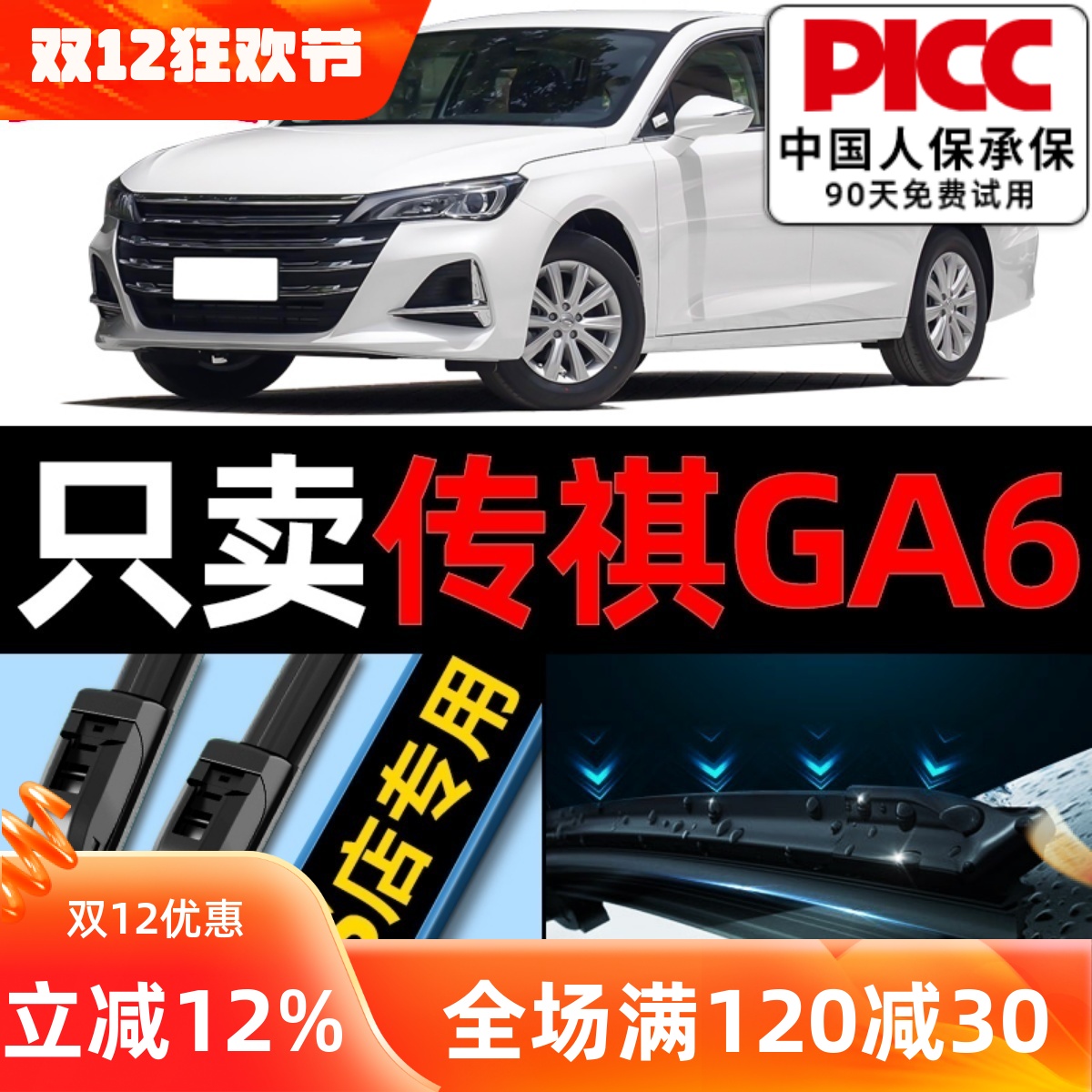 欧积【传祺GA6】原厂原装雨刮器