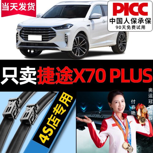 捷途x70plus专用雨刮器更干净
