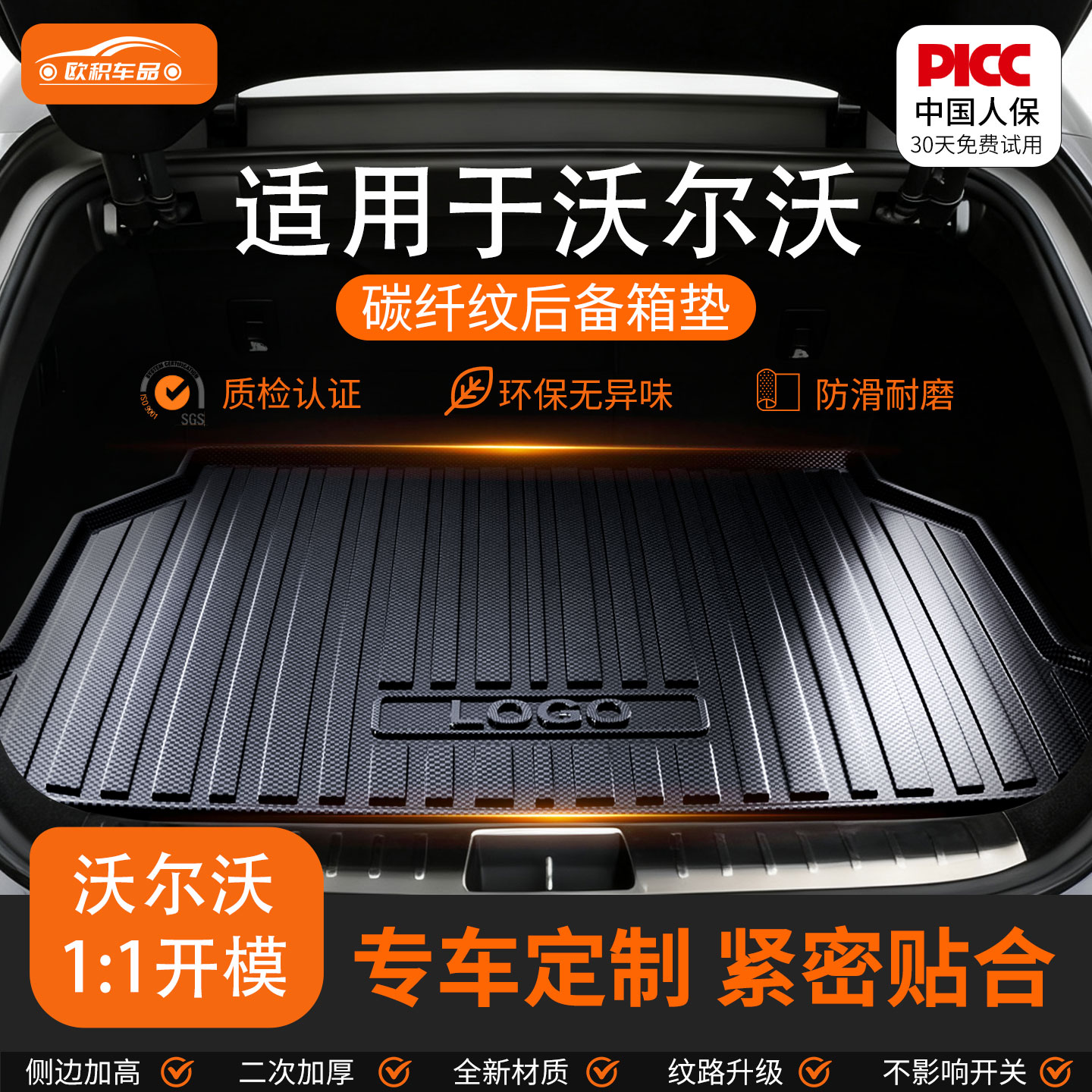 【沃尔沃】专用全包围后备箱垫!