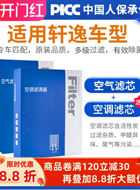 适用于日产14代轩逸空调滤芯新经典原厂19款12尼桑十四21和空气格