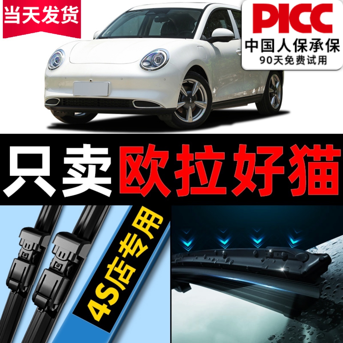 【欧拉好猫】GT雨刮器原装