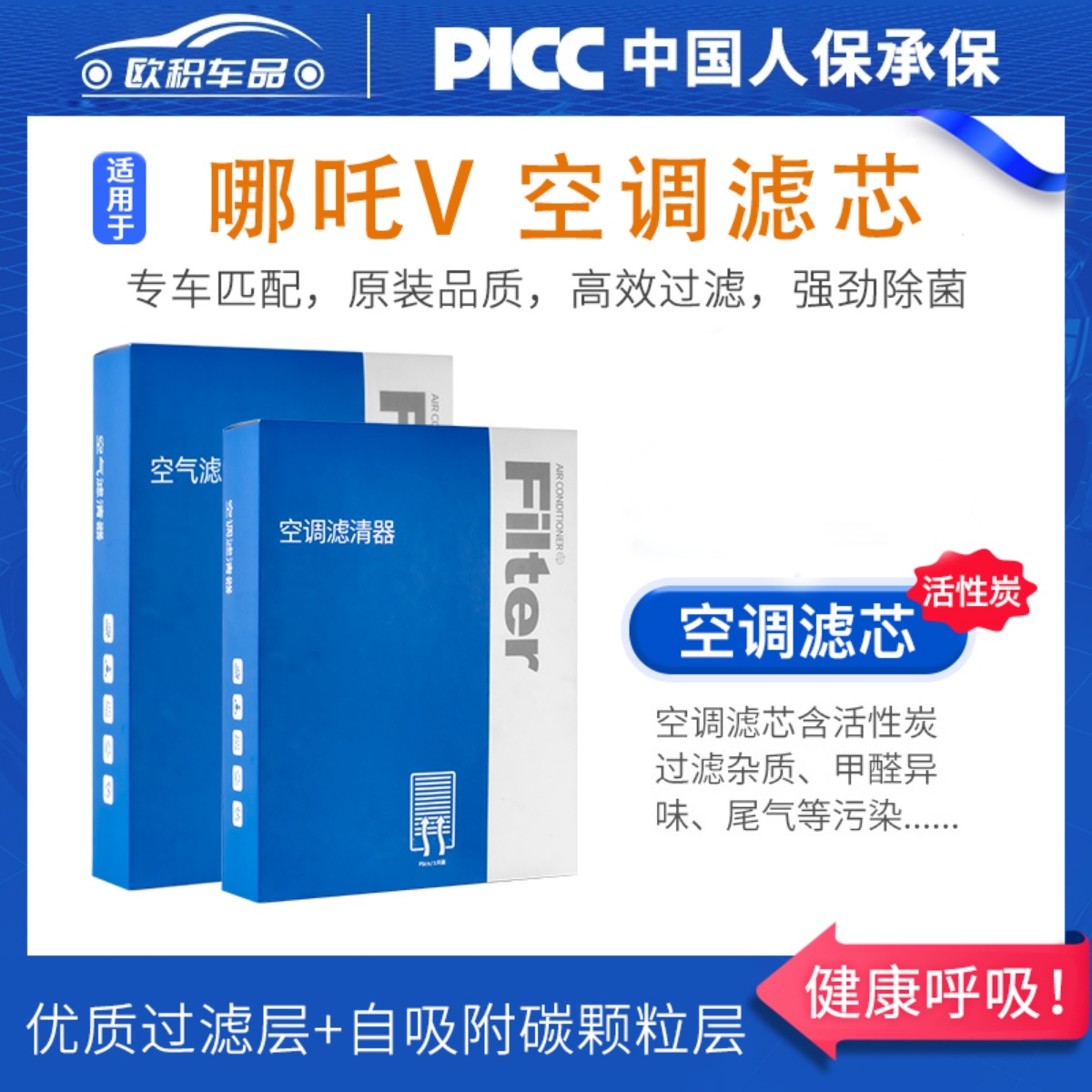 【哪吒v】原装活性炭空调滤芯