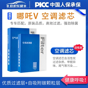 适配哪吒V空调滤芯原厂汽车pro哪咤n01魔女版 活性炭滤清器空气格
