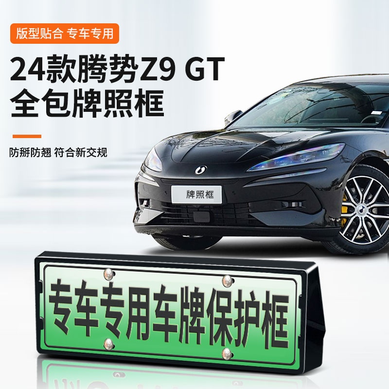 【腾势Z9GT】专用车牌框架