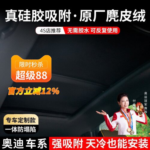【奥迪】硅胶吸附防晒天窗遮阳帘
