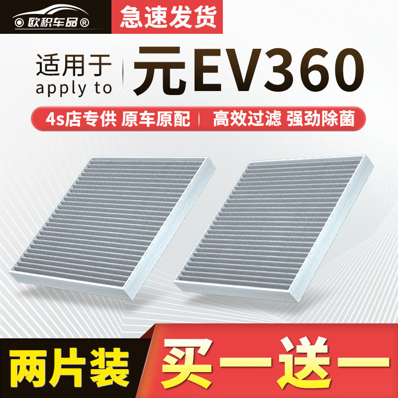 【元ev】原装活性炭空调滤芯