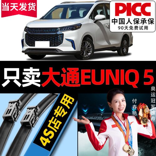 大通EUNIQ5雨刮器原厂原装更干净