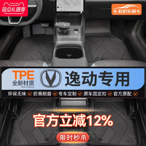 【逸动】专用脚垫贴合无异味