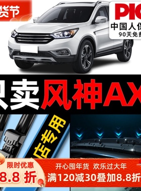 适用东风风神ax7雨刮器原厂原装19无骨汽车17前后18胶条pro雨刷片