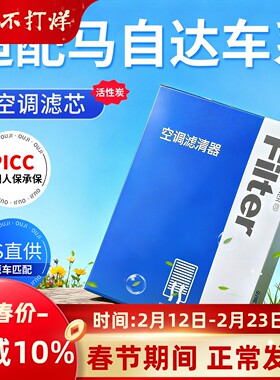 马自达昂克赛拉cx5cx4 6/3阿特兹cx30空调滤芯原厂装活性炭滤清器