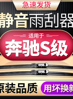适用奔驰S级雨刮器原装s400l带喷水s320l迈巴赫s450加热雨刷胶条
