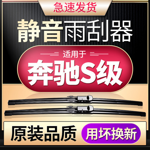 【原车专配】奔驰S级雨刮器原装