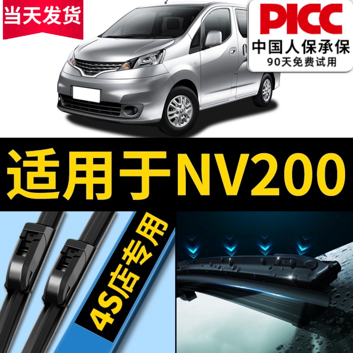 NV200原厂原装雨刮器更干净！