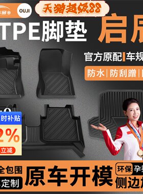 【启辰】专用脚垫贴合无异味
