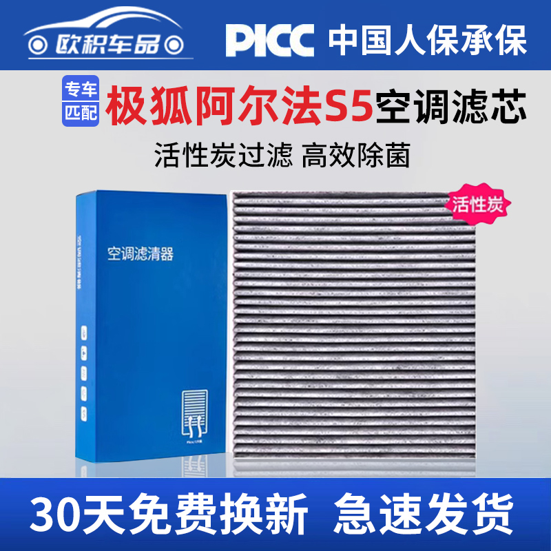 阿尔法S5原装空调滤芯过滤PM2.5