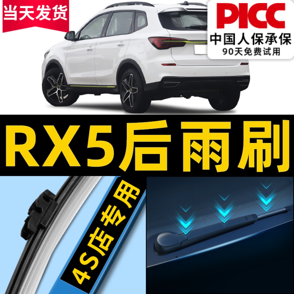 荣威RX5后雨刮器原装更干净！