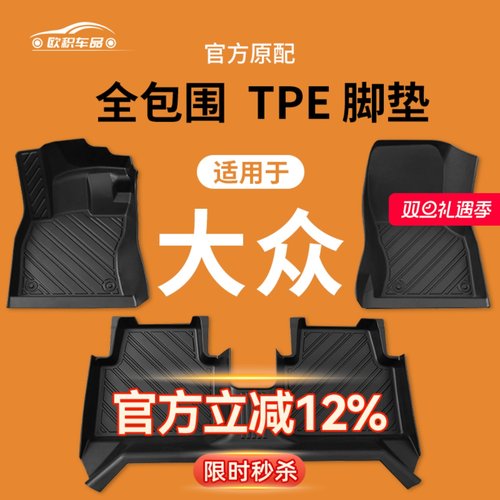 【大众】专用TPE脚垫精准贴合