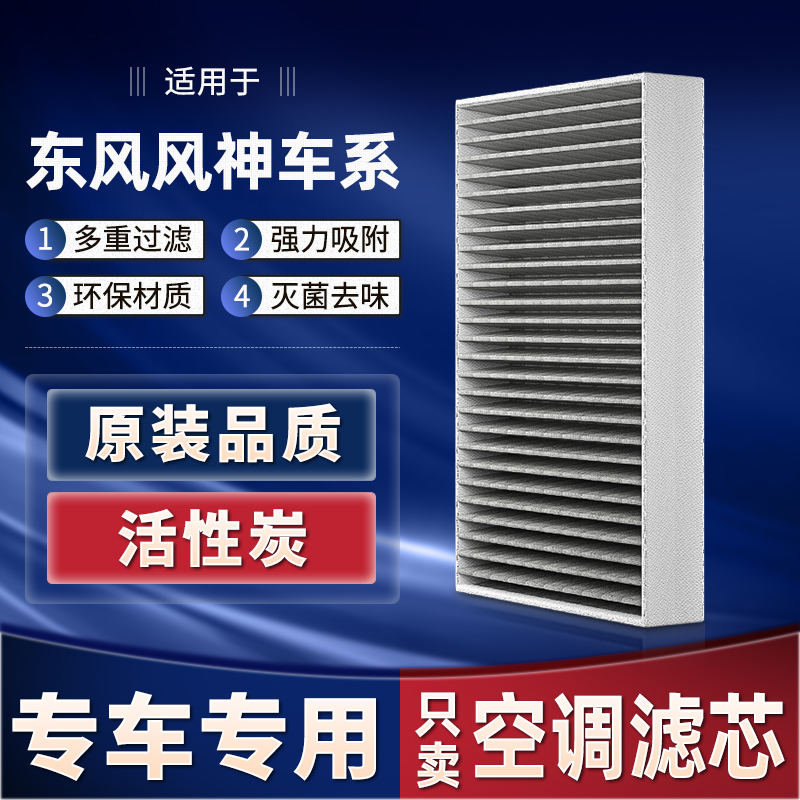 适配东风风神空调滤芯奕炫AX7原厂MAX原装皓极活性炭新空调滤清