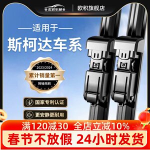 适用斯柯达明锐雨刮器晶锐昕锐昕动速派野帝无骨雨刷片胶条原装